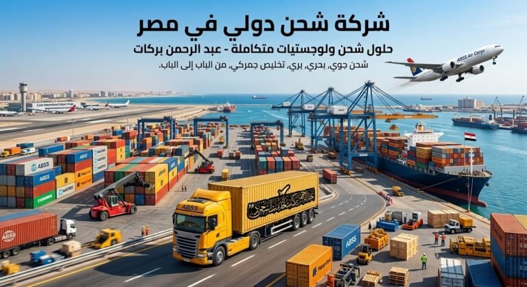 شركة شحن دولي في مصر